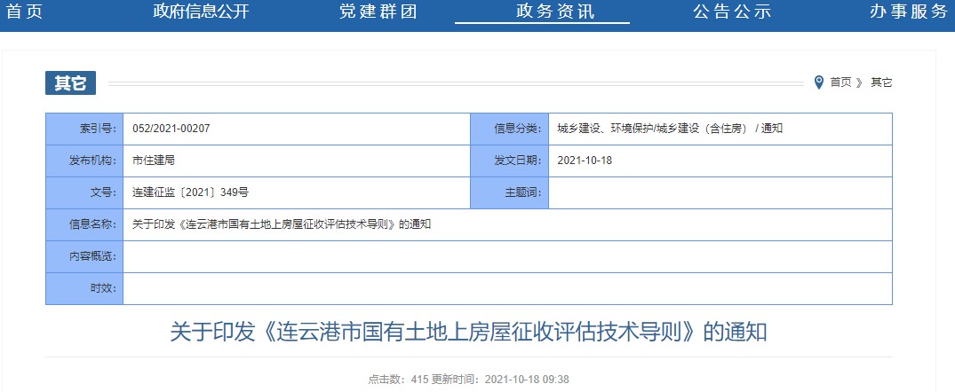 021连云港市国有土地上房屋征收评估技术导则"